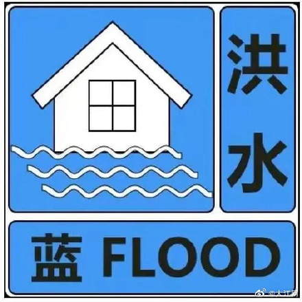 江西继续发布洪水蓝色预警 永修县将发生超1.0米左右洪水