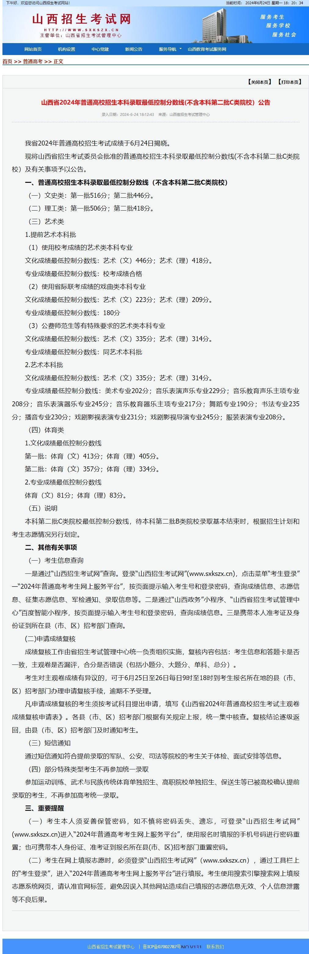 山西省高考分数线公布 文史类第一批516理工类506
