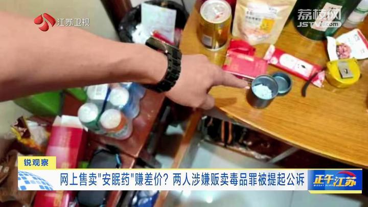 网上卖“安眠药”赚差价？两人涉嫌贩卖毒品罪被提起公诉