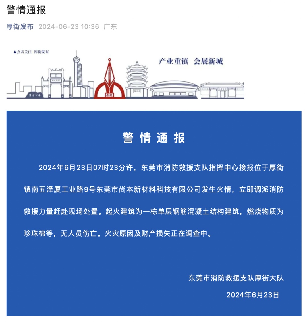 东莞一材料厂发生火灾！官方通报→