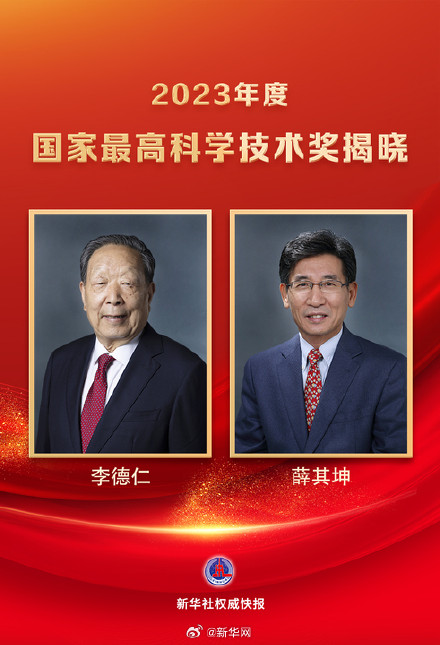新华社权威快报|李德仁、薛其坤获2023年度国家最高科学技术奖