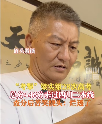 57岁的他第28次高考,又没过!直言心情烂透了 57岁的他第28次高考,又没过!直言心情烂透了