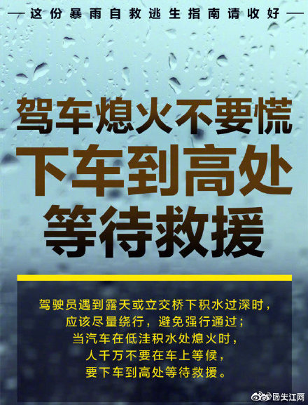 守护安全，这份暴雨自救逃生指南请收好！