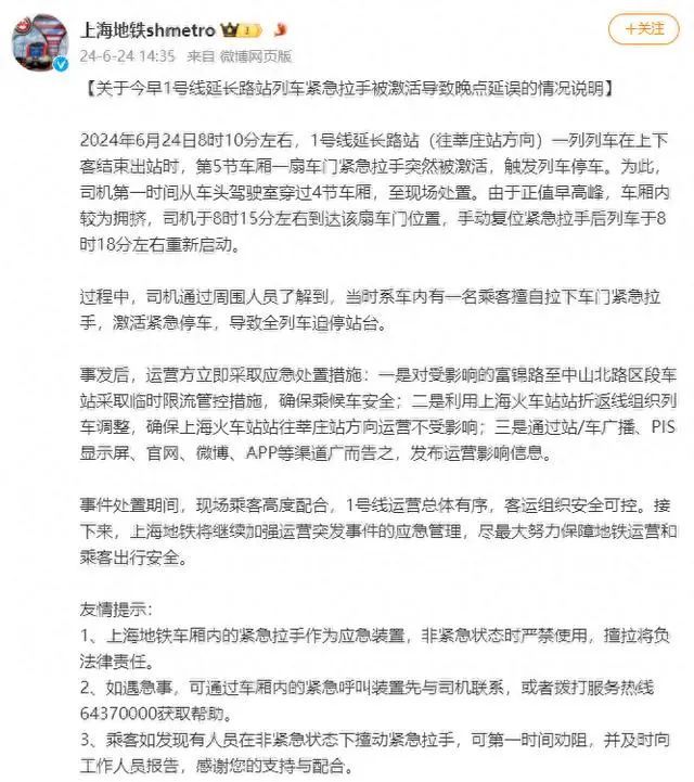 事发早高峰！上海地铁1号线限速，官方通报→