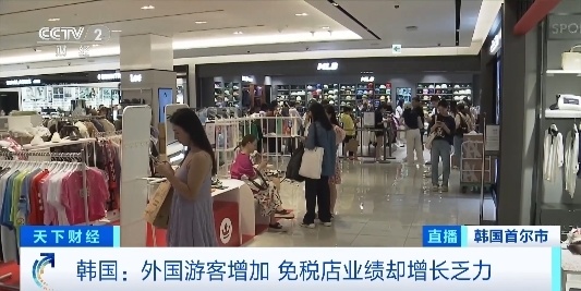 外国游客增加，韩国免税店业绩却增长乏力！一家店亏了2.8亿元