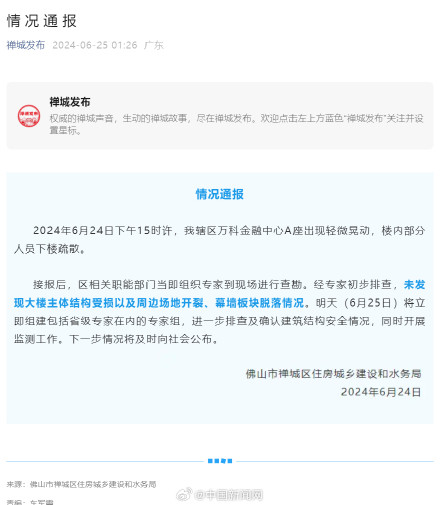 官方通报佛山一大楼轻微晃动