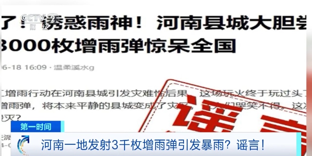 “增雨弹引发暴雨”、“珠峰无限期关闭”……全是谣言! “增雨弹引发暴雨”、“珠峰无限期关闭”……全是谣言!