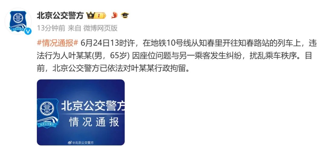 北京警方：65岁男子叶某某被拘！