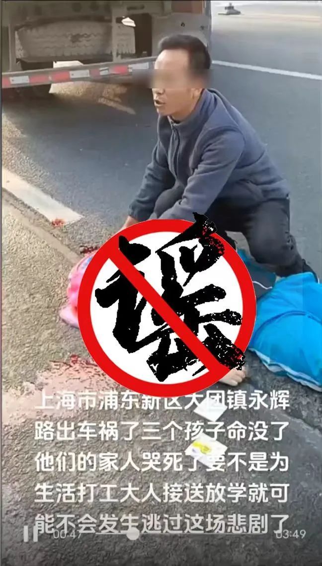 浦东大团镇发生车祸,三个孩子丧命?谣言!上海警方公布典型案例 浦东大团镇发生车祸,三个孩子丧命?谣言!上海警方公布典型案例