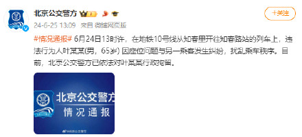 北京10号线65岁男子扰乱秩序被拘
