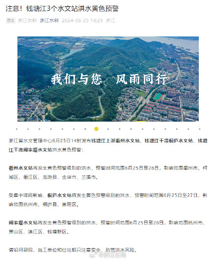 注意！钱塘江3个水文站洪水黄色预警