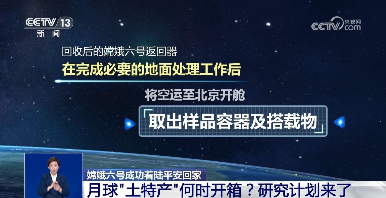 嫦娥六号带回的月球“土特产”何时开箱？研究计划来了