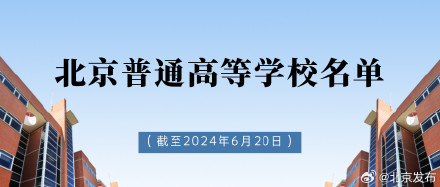 北京共计92所!教育部发布全国高等学校名单 北京共计92所!教育部发布全国高等学校名单