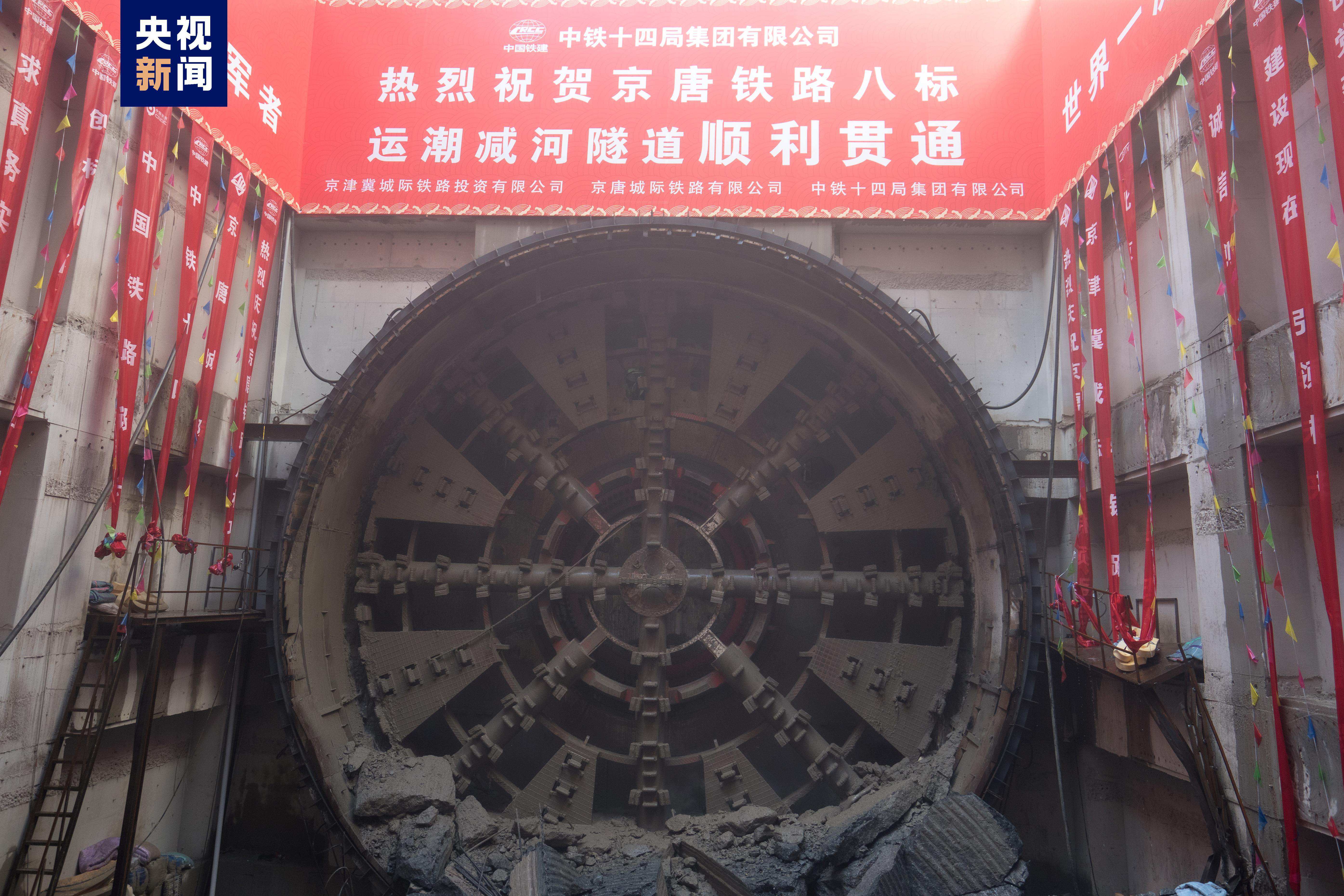 京唐城际铁路运潮减河隧道顺利贯通