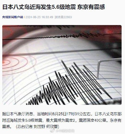 日本八丈岛近海发生5.6级地震 东京有震感