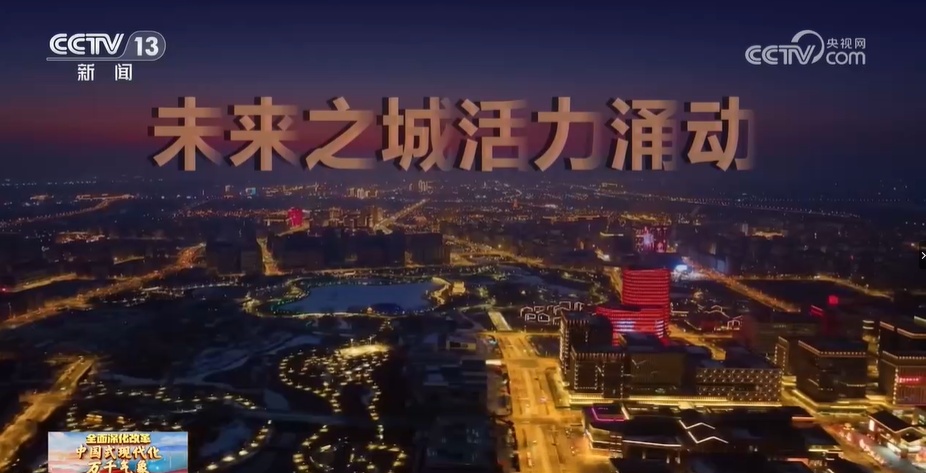 中国式现代化万千气象 雄安新区:“未来之城”活力涌动 中国式现代化万千气象 雄安新区:“未来之城”活力涌动