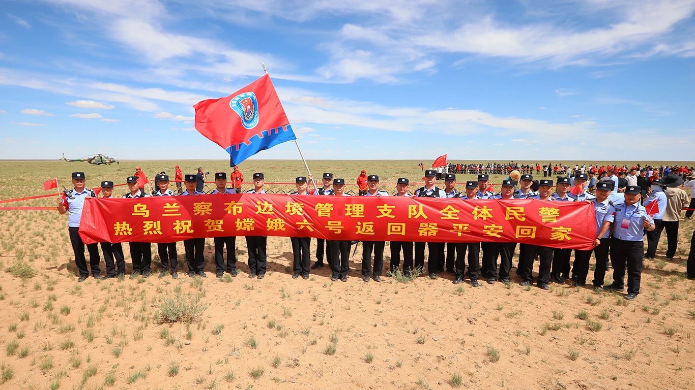 移民管理警察见证，嫦娥六号平安回家！