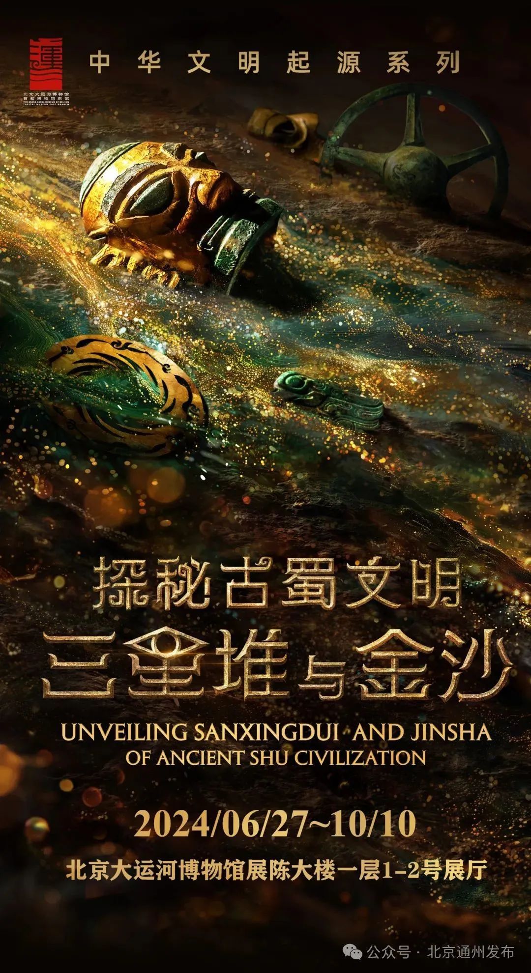 三星堆文物明起在北京副中心展出！免费看！参观指南来啦——