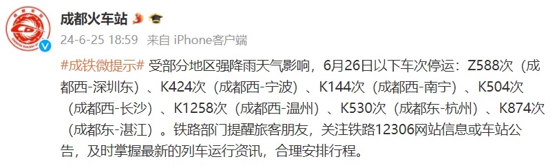 成都火车站提醒:多趟列车停运! 成都火车站提醒:多趟列车停运!