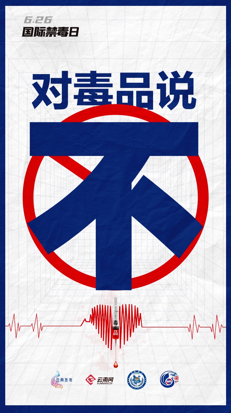 对毒品说“不”，不止今天！