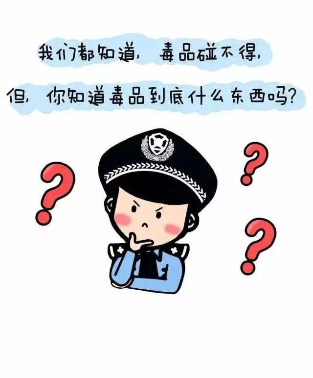 国际禁毒日 | 关于禁毒知识你了解多少? 国际禁毒日 | 关于禁毒知识你了解多少?