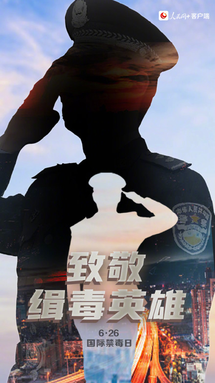 今天，一人一句致敬缉毒英雄