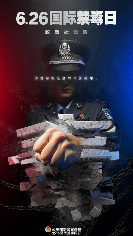 致敬缉毒警察 谁说站在光里的才算英雄