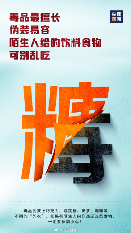 转发警惕！毒品最擅长伪装易容