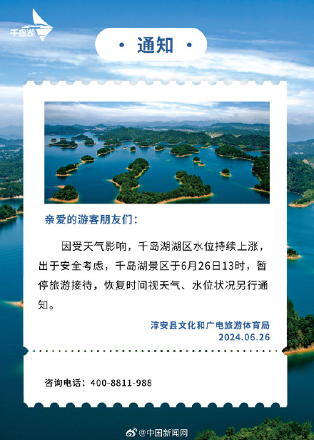 杭州千岛湖景区暂停开放