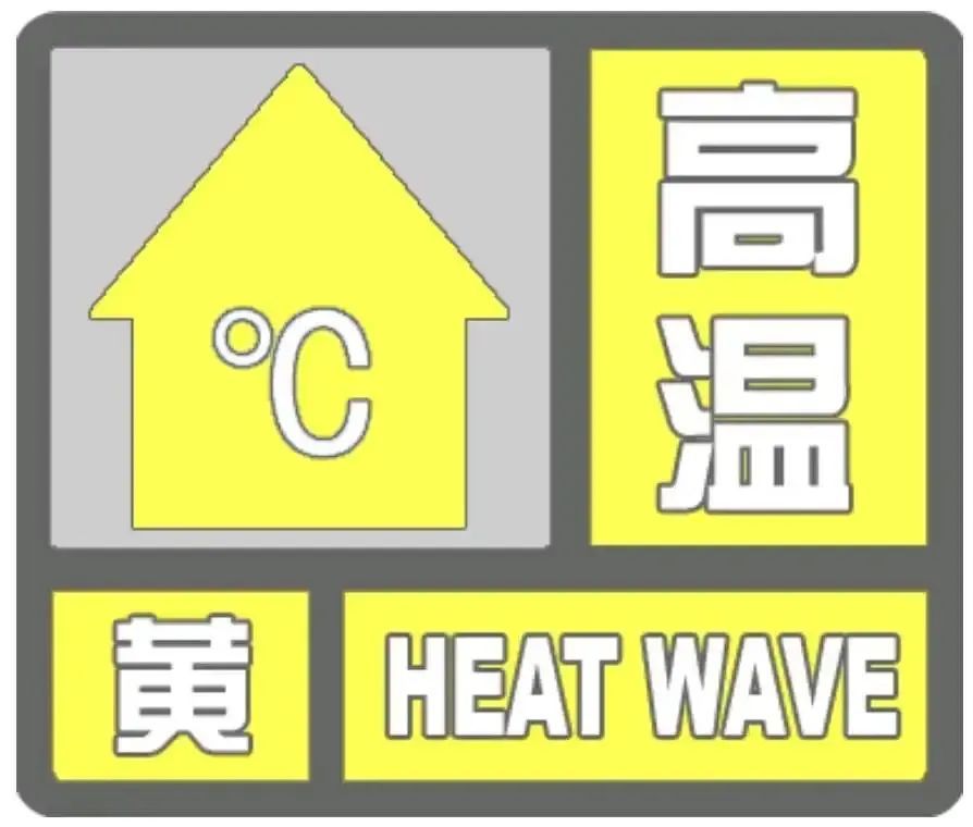 山东继续发布高温黄色预警，未来三天潍坊天气→