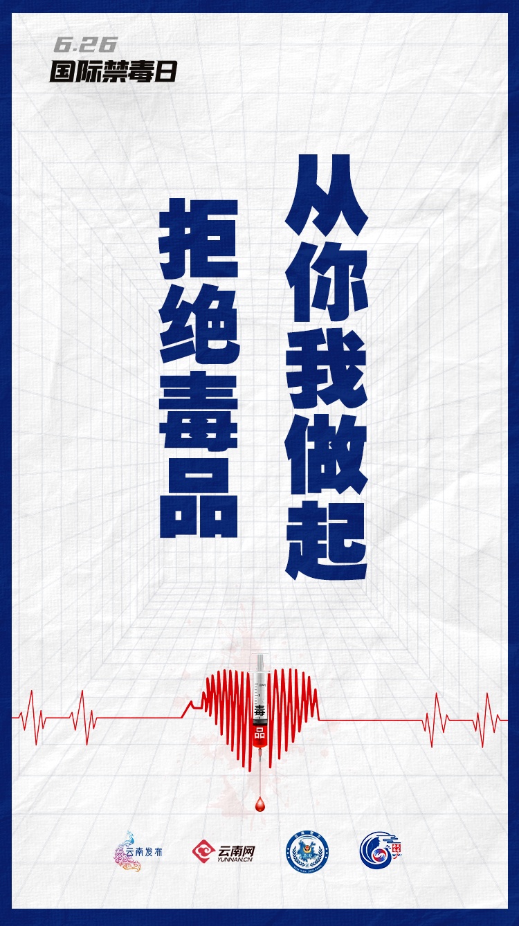 对毒品说“不”，不止今天！