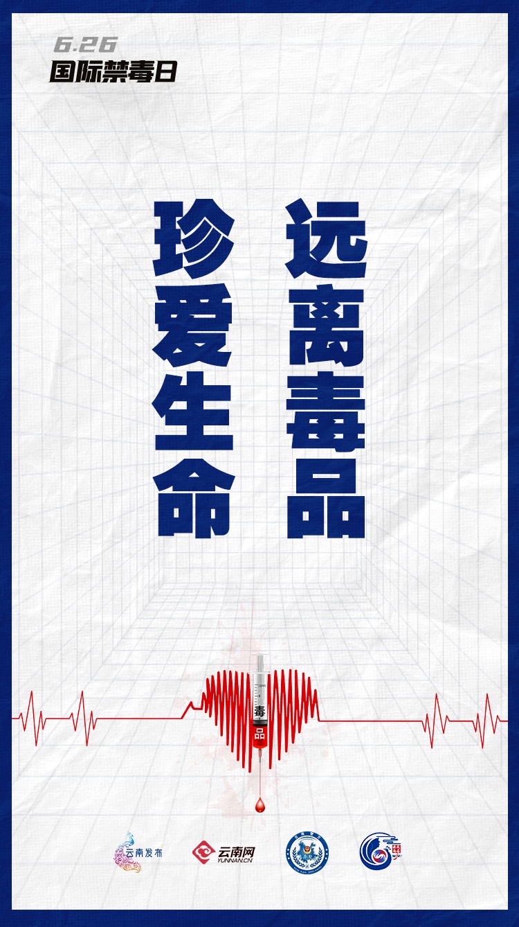 对毒品说“不”，不止今天！