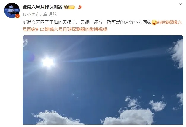 嫦娥六号，欢迎回家！