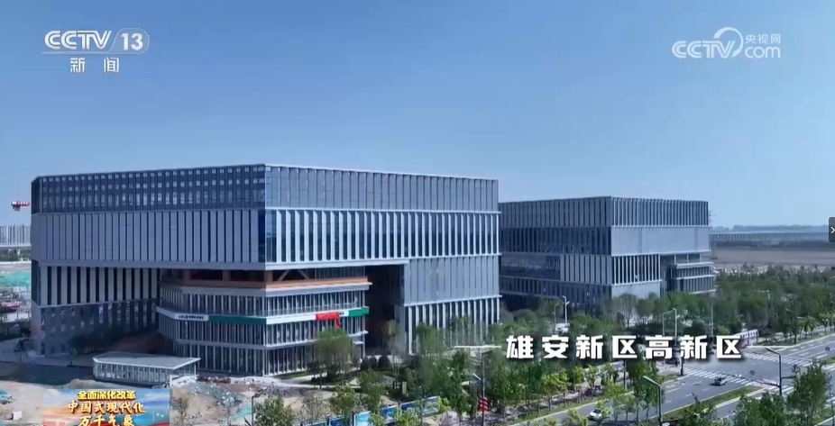 中国式现代化万千气象 雄安新区:“未来之城”活力涌动 中国式现代化万千气象 雄安新区:“未来之城”活力涌动