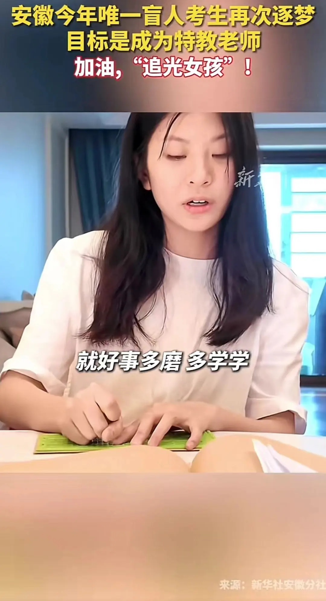 盲人考生郁晓楠，高考过线！