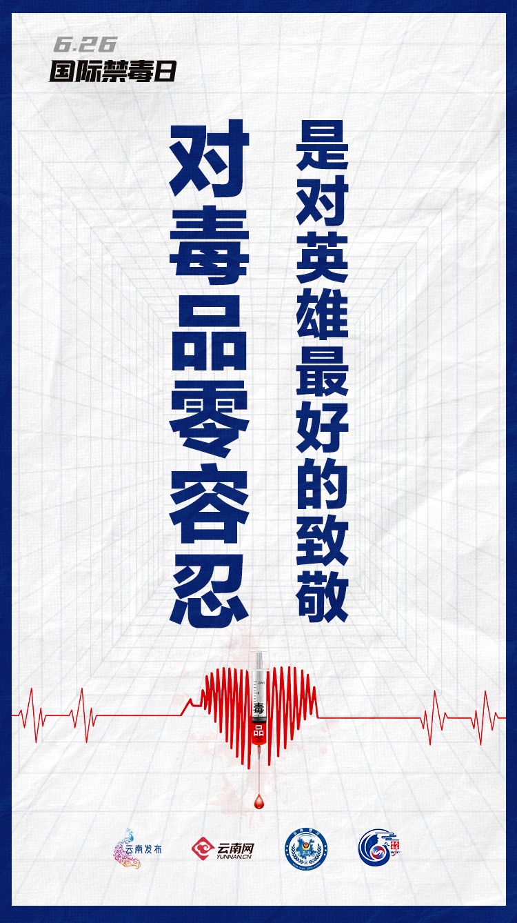对毒品说“不”，不止今天！