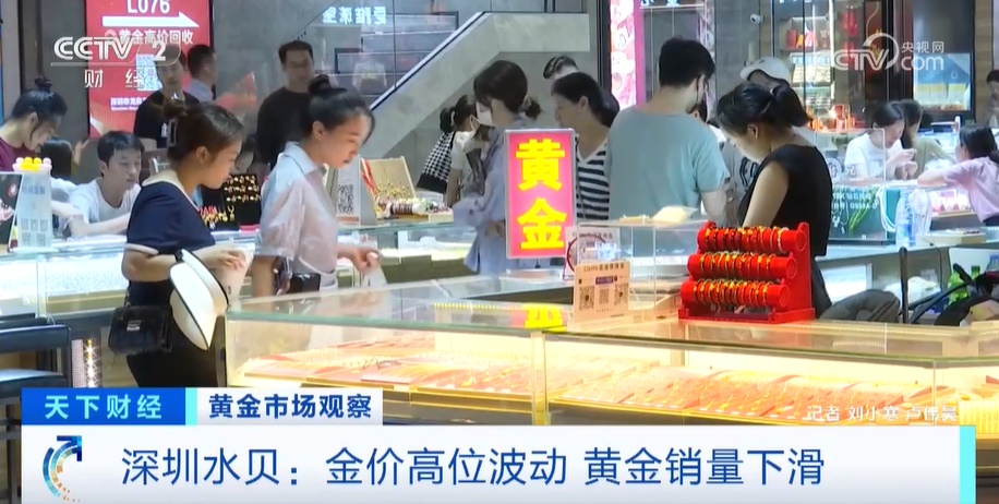 金价高位波动影响销量 金店和黄金市场积极应对 金价高位波动影响销量 金店和黄金市场积极应对
