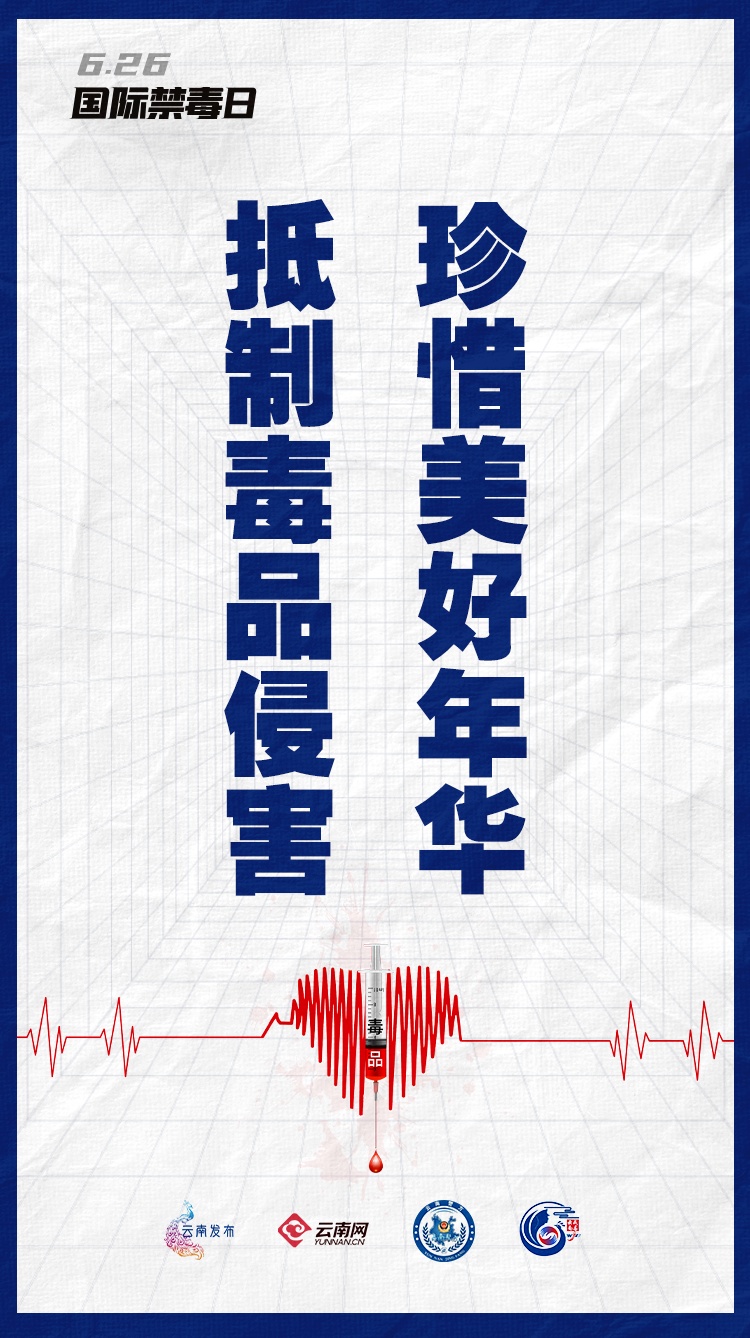 对毒品说“不”，不止今天！