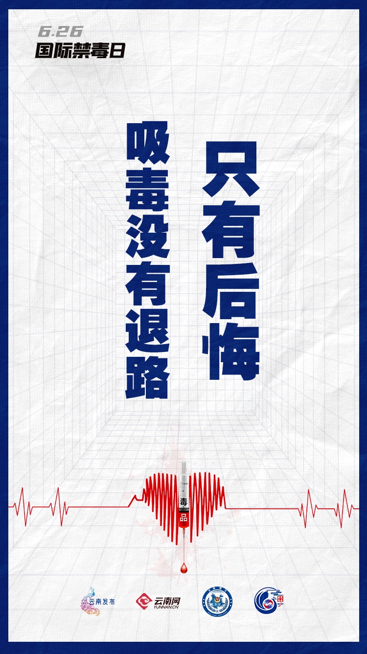 对毒品说“不”，不止今天！