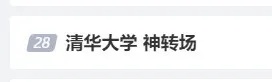 林更新一句话，引各方整活！清华、复旦也联动了……