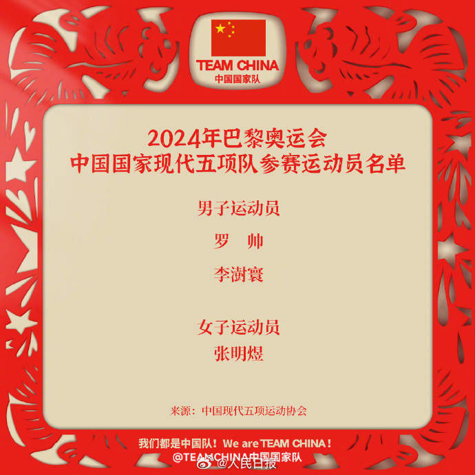 为奥运健儿加油！中国队出征巴黎奥运已公示名单