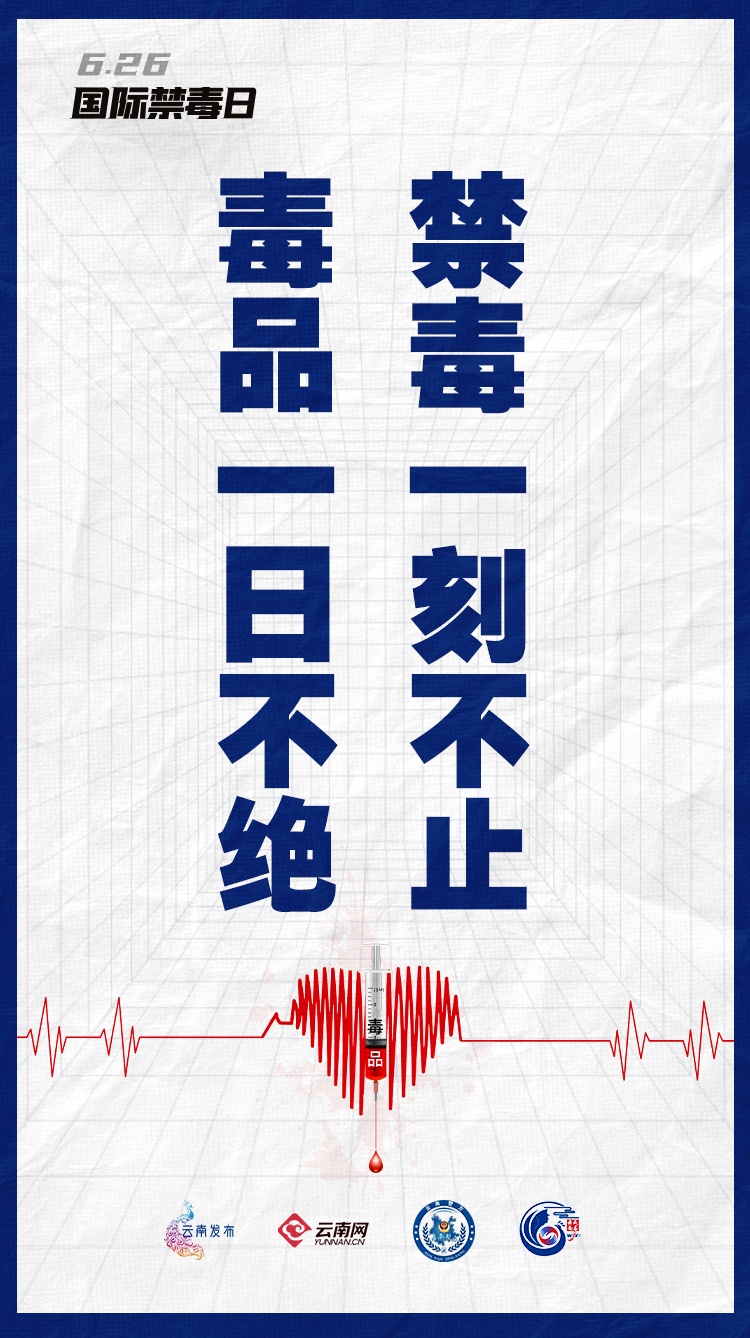 对毒品说“不”，不止今天！