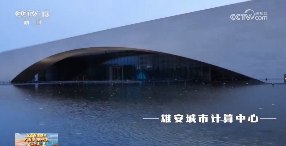 中国式现代化万千气象 雄安新区:“未来之城”活力涌动 中国式现代化万千气象 雄安新区:“未来之城”活力涌动