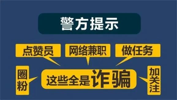 起底刷单返利骗局