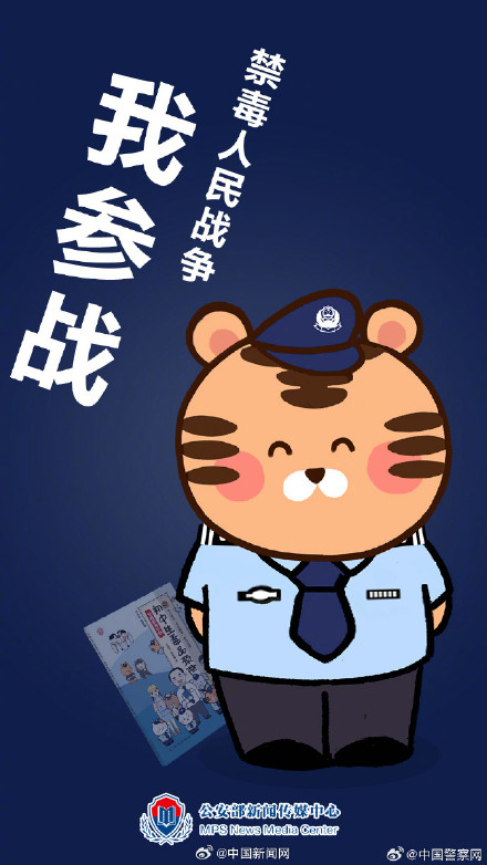 一起向毒品说“不”！