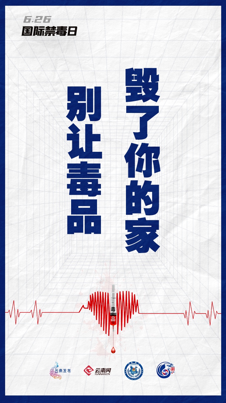 对毒品说“不”，不止今天！