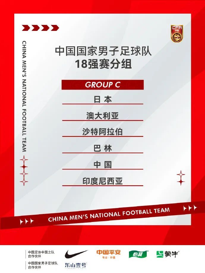 18强赛国足抽签结果出炉！