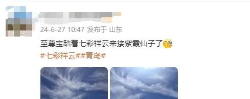 “七彩祥云”刷屏了！青岛人都在抬头看！网友：紫霞仙子的梦要在青岛实现了