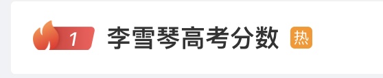 热搜第一！知名女星高考分数遭质疑，北大同学帮忙晒出成绩