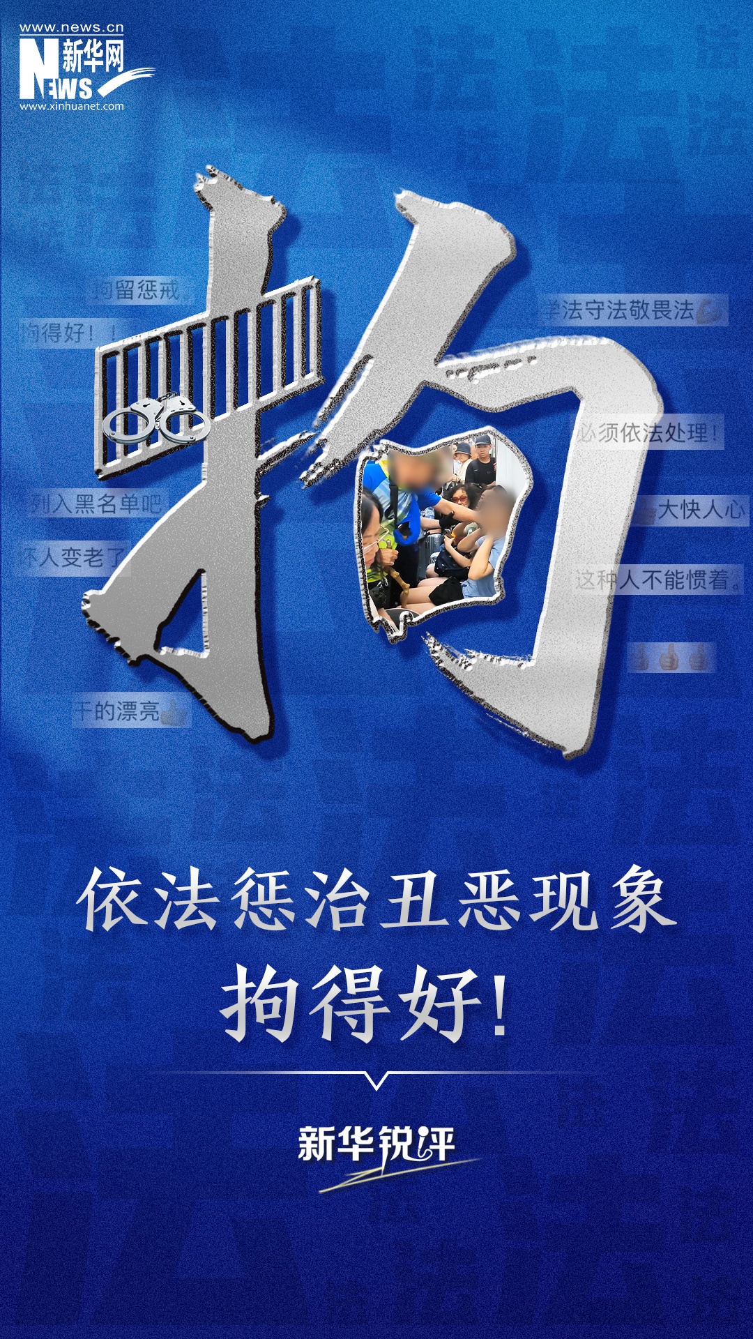 依法惩治丑恶现象,拘得好! 依法惩治丑恶现象,拘得好!